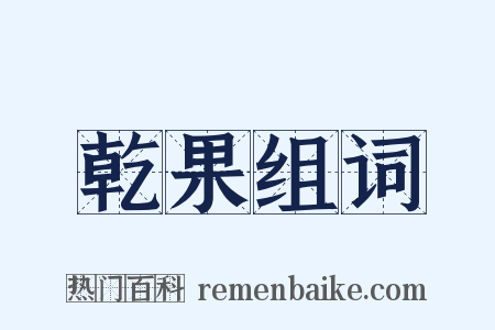 乾果组词是什么意思的图片